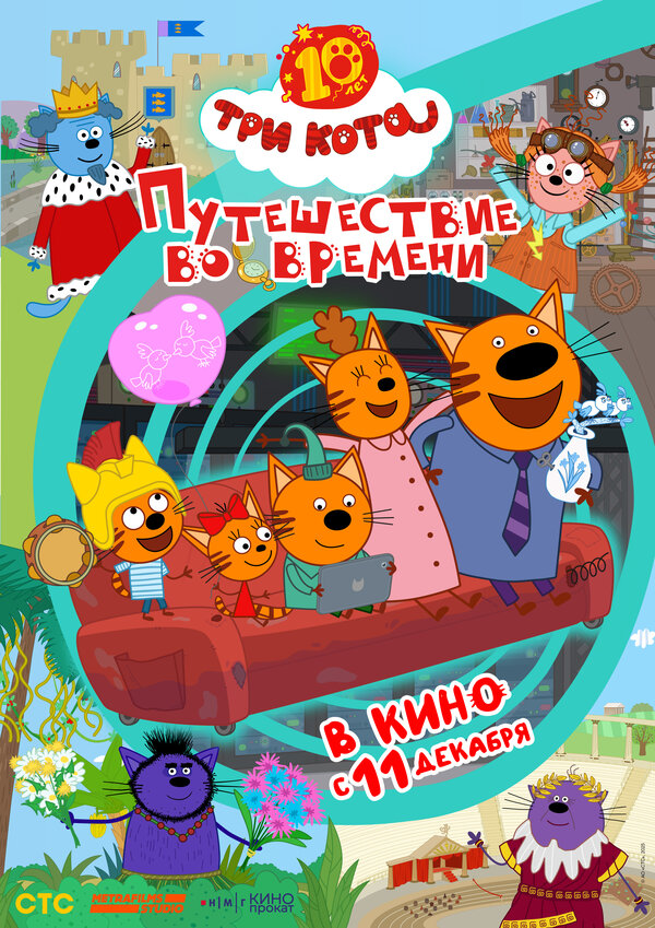 Три кота. Путешествие во времени сериал 2025 смотреть онлайн бесплатно в хорошем качестве HD
